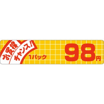 食品表示ラベル シール SLラベル 販促値引お買得円表示 ササガワ
