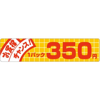 食品表示ラベル シール SLラベル 販促値引お買得円表示 ササガワ