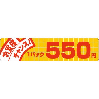 食品表示ラベル シール SLラベル 販促値引お買得円表示 ササガワ