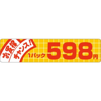 食品表示ラベル シール SLラベル 販促値引お買得円表示 ササガワ