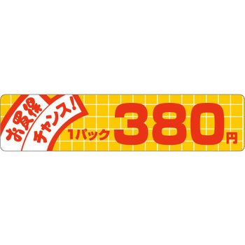 食品表示ラベル シール SLラベル 販促値引お買得円表示 ササガワ