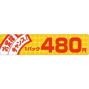 食品表示ラベル シール SLラベル 販促値引お買得円表示 ササガワ