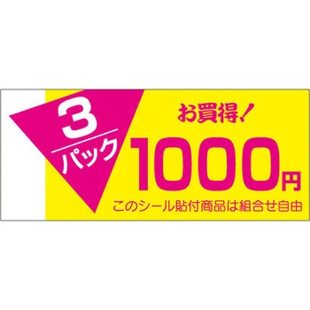 食品表示ラベル シール SLラベル 販促値引パック円表示 ササガワ