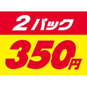 食品表示ラベル シール SLラベル 販促値引パック円表示 ササガワ