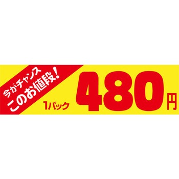 食品表示ラベル シール SLラベル 販促値引パック円表示 ササガワ