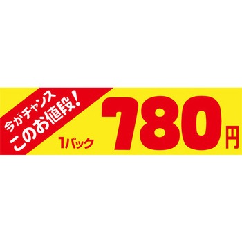 食品表示ラベル シール SLラベル 販促値引パック円表示 ササガワ