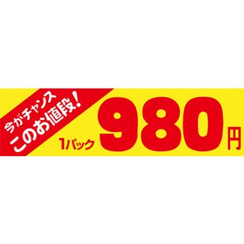 食品表示ラベル シール SLラベル 販促値引パック円表示 ササガワ