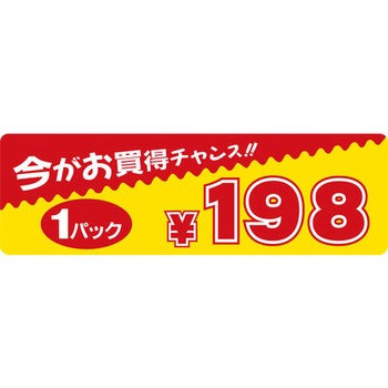 食品表示ラベル シール SLラベル 販促値引パック円表示 ササガワ