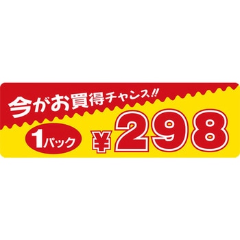 食品表示ラベル シール SLラベル 販促値引パック円表示 ササガワ