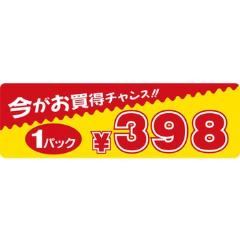 食品表示ラベル シール SLラベル 販促値引パック円表示 ササガワ