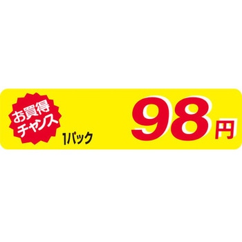食品表示ラベル シール SLラベル 販促値引お買得円表示 ササガワ