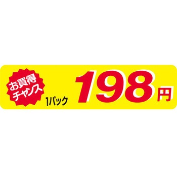 食品表示ラベル シール SLラベル 販促値引お買得円表示 ササガワ