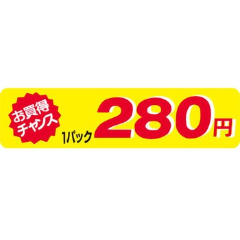 食品表示ラベル シール SLラベル 販促値引お買得円表示 ササガワ