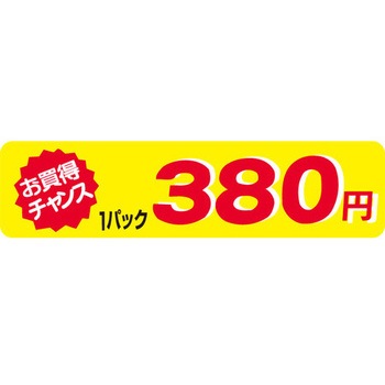 食品表示ラベル シール SLラベル 販促値引お買得円表示 ササガワ