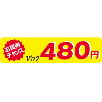 食品表示ラベル シール SLラベル 販促値引お買得円表示 ササガワ