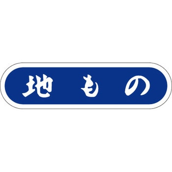 食品表示ラベル シール SLラベル 鮮魚 ササガワ