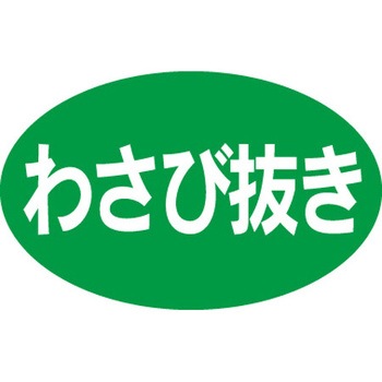 食品表示ラベル シール SLラベル 惣菜用 ササガワ