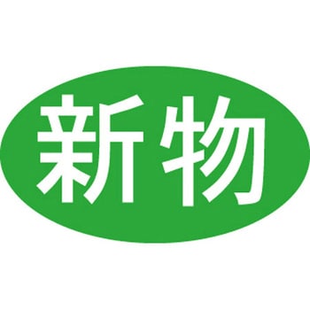 食品表示ラベル シール SLラベル 鮮魚 ササガワ
