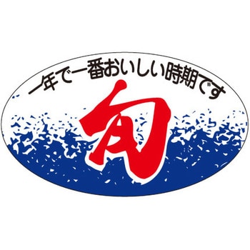食品表示ラベル シール SLラベル 鮮魚 ササガワ
