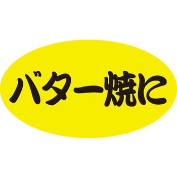 食品表示ラベル シール SLラベル 惣菜用 ササガワ