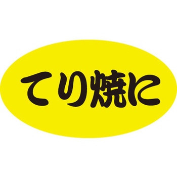 食品表示ラベル シール SLラベル 惣菜用 ササガワ