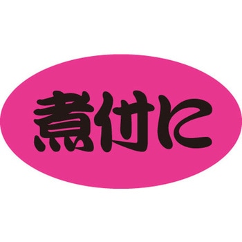 食品表示ラベル シール SLラベル 惣菜用 ササガワ