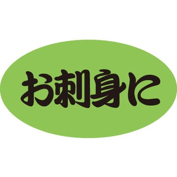 食品表示ラベル シール SLラベル 惣菜用 ササガワ