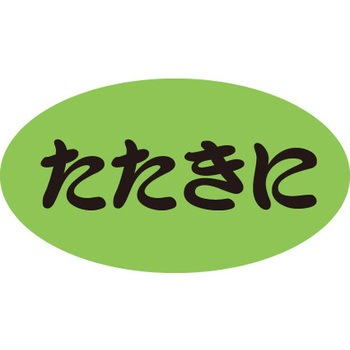 食品表示ラベル シール SLラベル 惣菜用 ササガワ