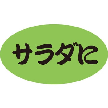 食品表示ラベル シール SLラベル 惣菜用 ササガワ