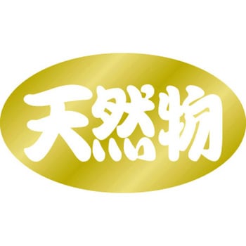 食品表示ラベル シール SLラベル 鮮魚 ササガワ