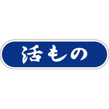 食品表示ラベル シール SLラベル 鮮魚 ササガワ