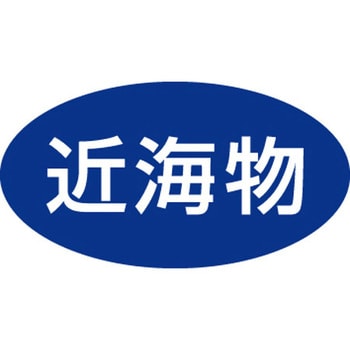 食品表示ラベル シール SLラベル 鮮魚 ササガワ