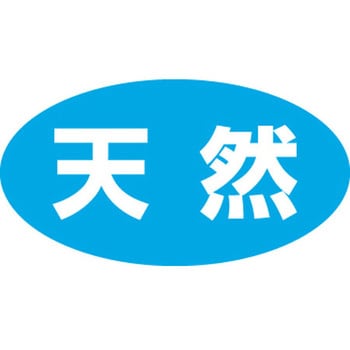 食品表示ラベル シール SLラベル 鮮魚 ササガワ