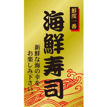 食品表示ラベル シール SLラベル 惣菜用 ササガワ