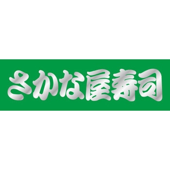 食品表示ラベル シール SLラベル 惣菜用 ササガワ