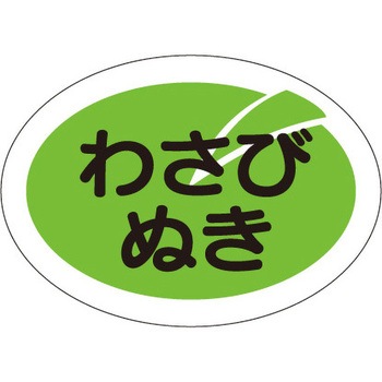 食品表示ラベル シール SLラベル 惣菜用 ササガワ