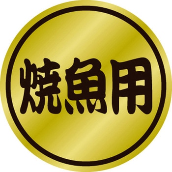 食品表示ラベル シール SLラベル 惣菜用 ササガワ