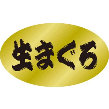 食品表示ラベル シール SLラベル 鮮魚 ササガワ