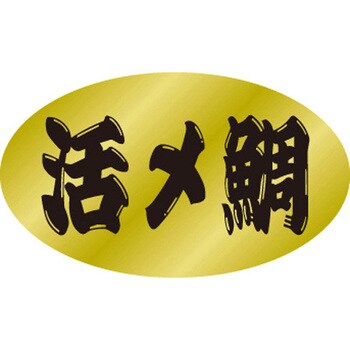食品表示ラベル シール SLラベル 鮮魚 ササガワ