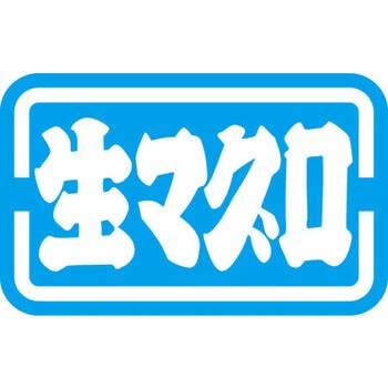 食品表示ラベル シール SLラベル 鮮魚 ササガワ