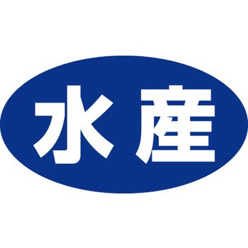 食品表示ラベル シール SLラベル 鮮魚 ササガワ