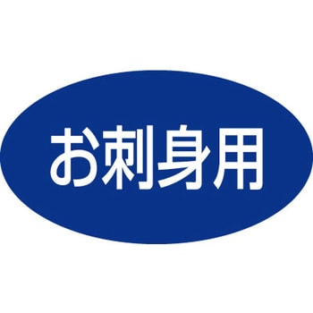 食品表示ラベル シール SLラベル 鮮魚 ササガワ