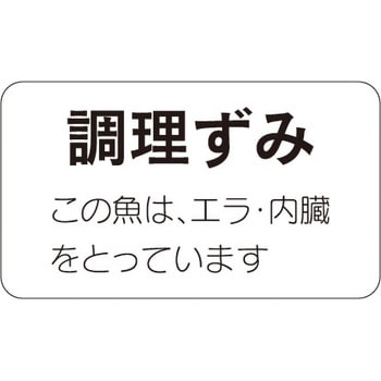 食品表示ラベル シール SLラベル 鮮魚 ササガワ