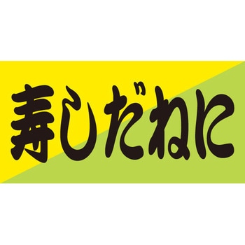 食品表示ラベル シール SLラベル 惣菜用 ササガワ