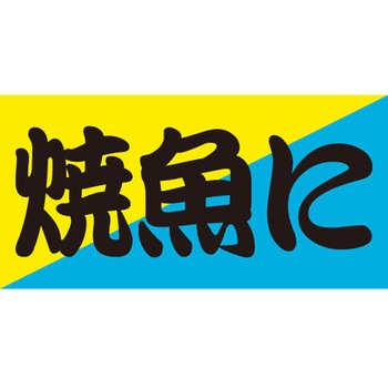 食品表示ラベル シール SLラベル 惣菜用 ササガワ