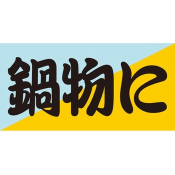 食品表示ラベル シール SLラベル 惣菜用 ササガワ