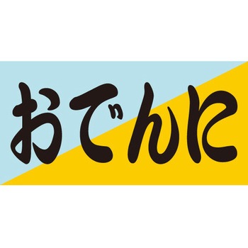 食品表示ラベル シール SLラベル 惣菜用 ササガワ