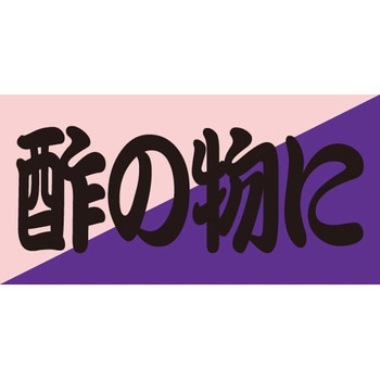 食品表示ラベル シール SLラベル 惣菜用 ササガワ