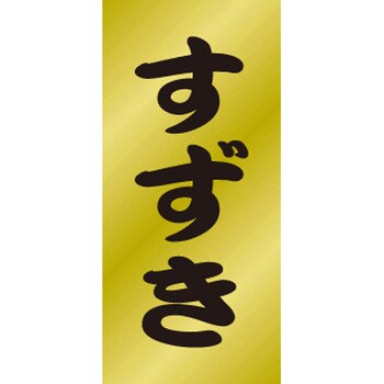 食品表示ラベル シール SLラベル 鮮魚 ササガワ