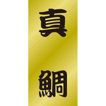食品表示ラベル シール SLラベル 鮮魚 ササガワ